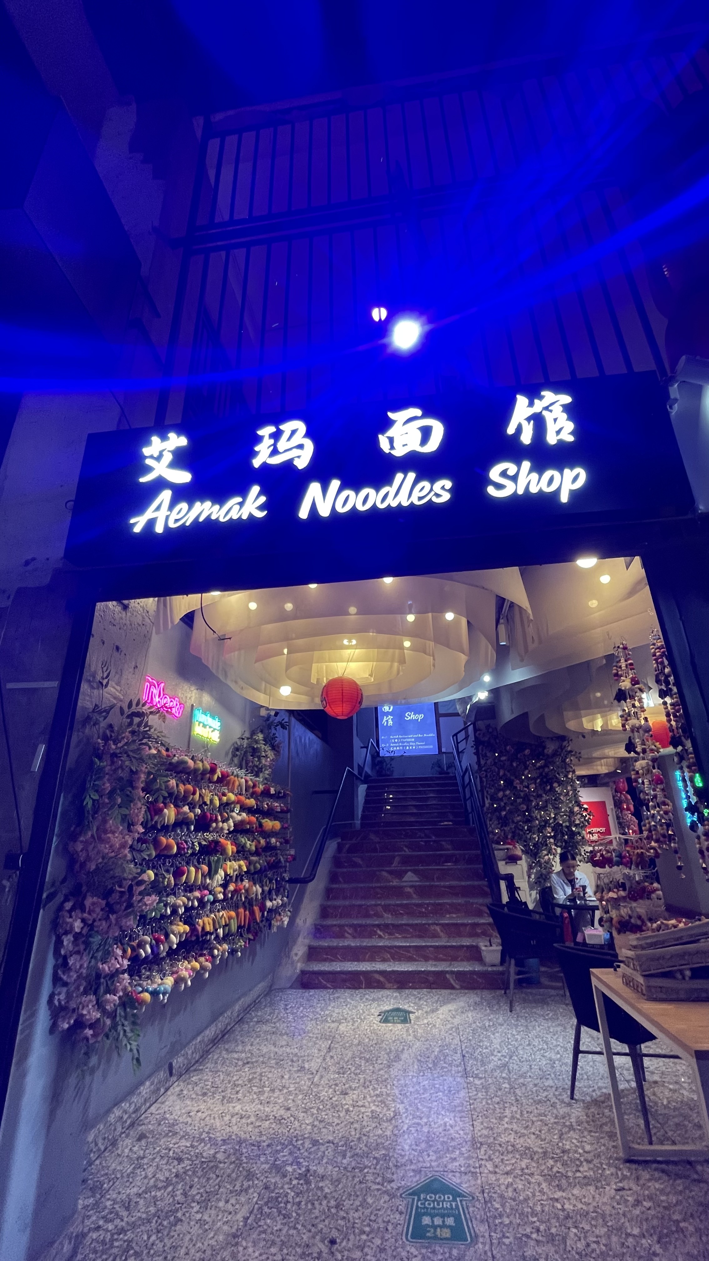 Aemak Noodles Shop (艾玛面馆) image 4